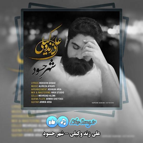دانلود آهنگ علی زند وکیلی شهر حسود 1 دانلود آهنگ علی زند وکیلی شهر حسود